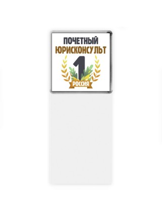 Почетный юрисконсульт