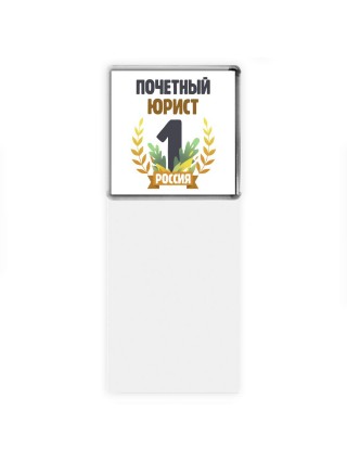 Почетный юрист