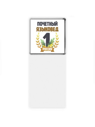 Почетный языковед