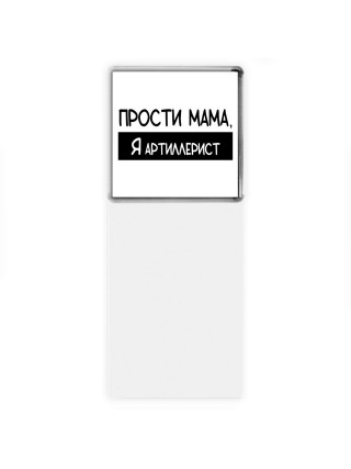 Прости мама, я артиллерист