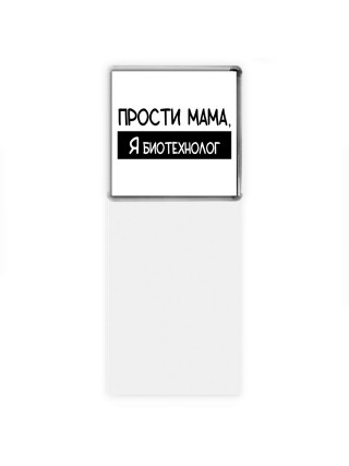 Прости мама, я биотехнолог