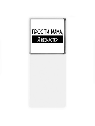 Прости мама, я вебмастер