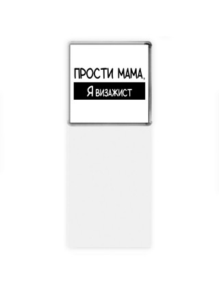 Прости мама, я визажист