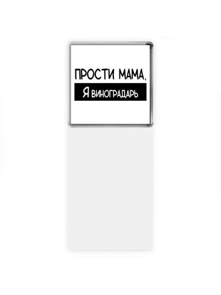 Прости мама, я виноградарь
