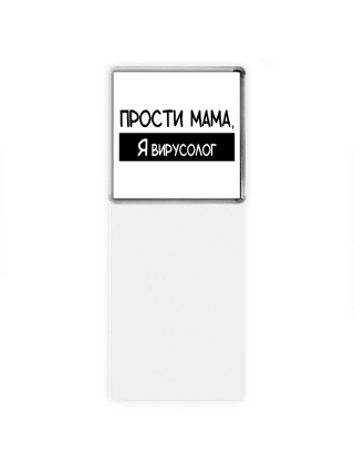 Прости мама, я вирусолог