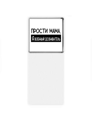 Прости мама, я военный дознаватель