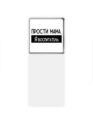 Прости мама, я воспитатель
