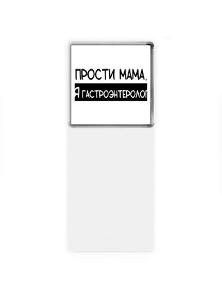Прости мама, я гастроэнтеролог