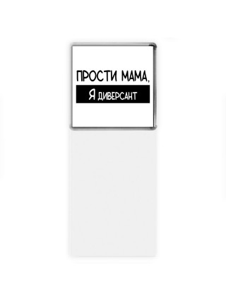 Прости мама, я диверсант