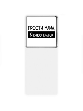 Прости мама, я кинооператор