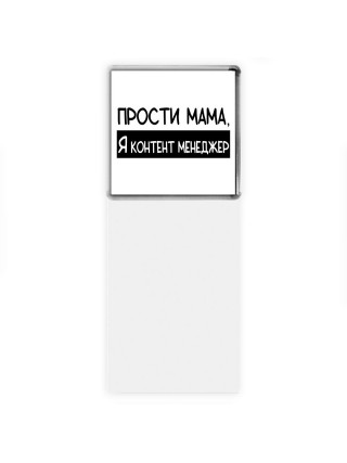 Прости мама, я контент менеджер