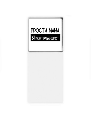 Прости мама, я контрабандист