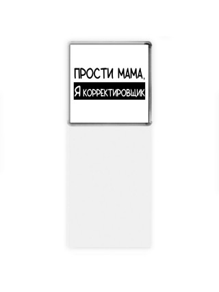 Прости мама, я корректировщик
