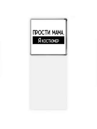 Прости мама, я костюмер