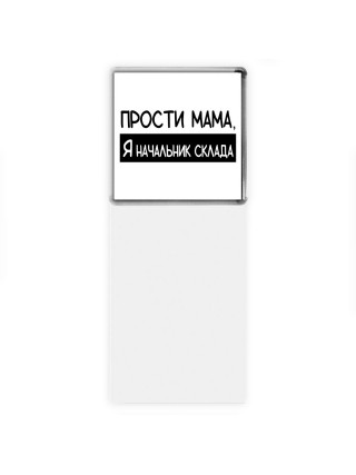 Прости мама, я начальник склада