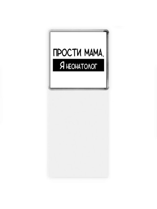 Прости мама, я неонатолог
