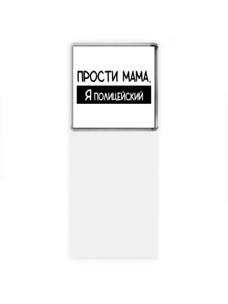 Прости мама, я полицейский