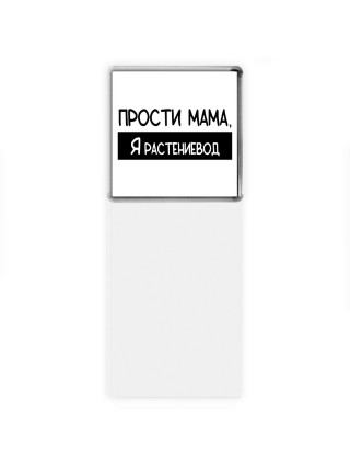 Прости мама, я растениевод