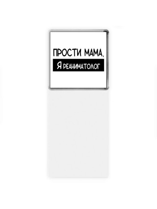 Прости мама, я реаниматолог