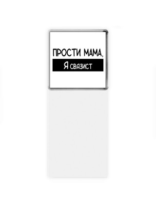 Прости мама, я связист