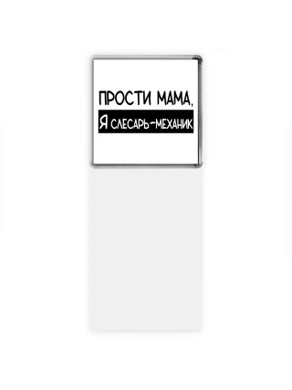 Прости мама, я слесарь-механик
