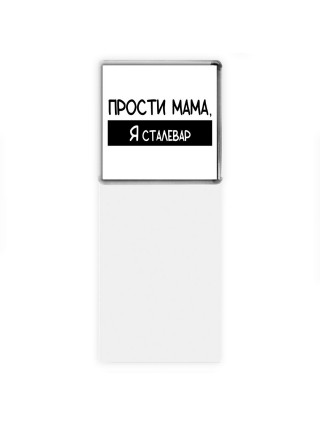 Прости мама, я сталевар