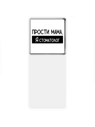 Прости мама, я стоматолог