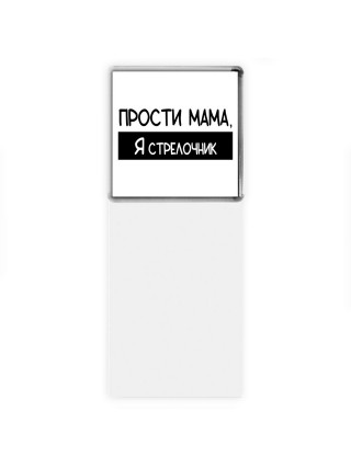 Прости мама, я стрелочник
