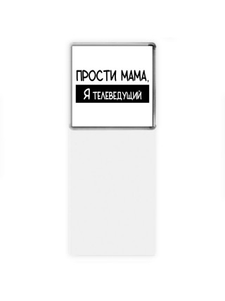Прости мама, я телеведущий