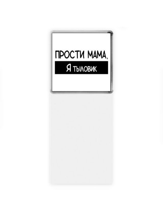 Прости мама, я тыловик