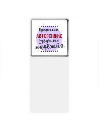 Профессия автогонщик звучит надёжно