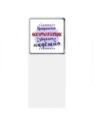 Профессия аккумуляторщик звучит надёжно