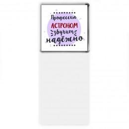 Профессия астроном звучит надёжно