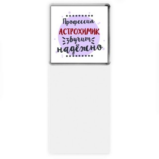 Профессия астрохимик звучит надёжно