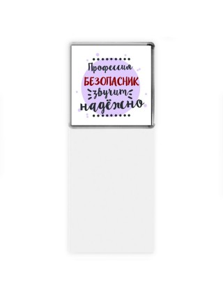 Профессия безопасник звучит надёжно