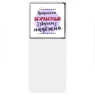 Профессия безработный звучит надёжно