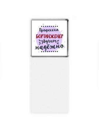 Профессия бортинженер звучит надёжно