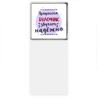 Профессия булочник звучит надёжно