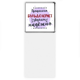 Профессия бульдозерист звучит надёжно
