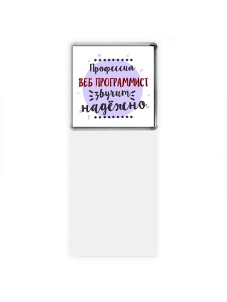 Профессия веб программист звучит надёжно