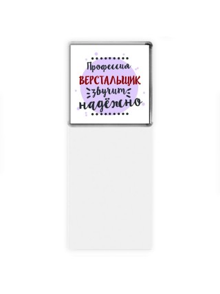 Профессия верстальщик звучит надёжно