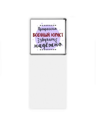 Профессия военный юрист звучит надёжно