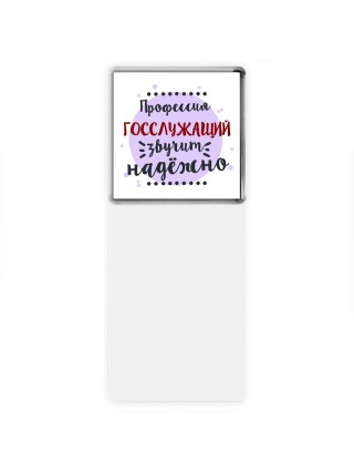 Профессия госслужащий звучит надёжно