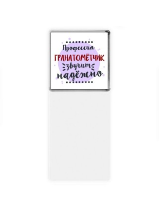 Профессия гранатомётчик звучит надёжно