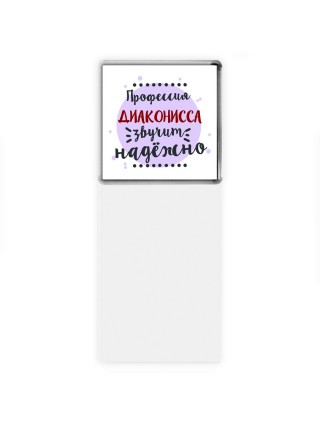 Профессия диаконисса звучит надёжно