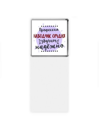 Профессия наводчик орудия звучит надёжно