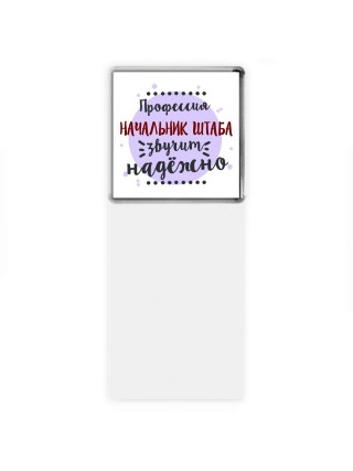 Профессия начальник штаба звучит надёжно