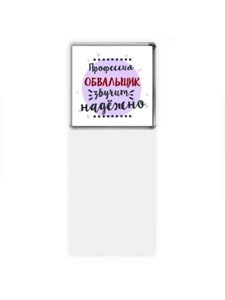 Профессия обвальщик звучит надёжно