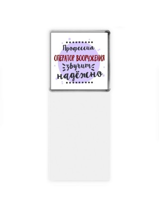 Профессия оператор вооружения звучит надёжно