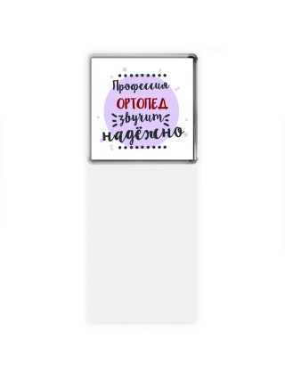 Профессия ортопед звучит надёжно